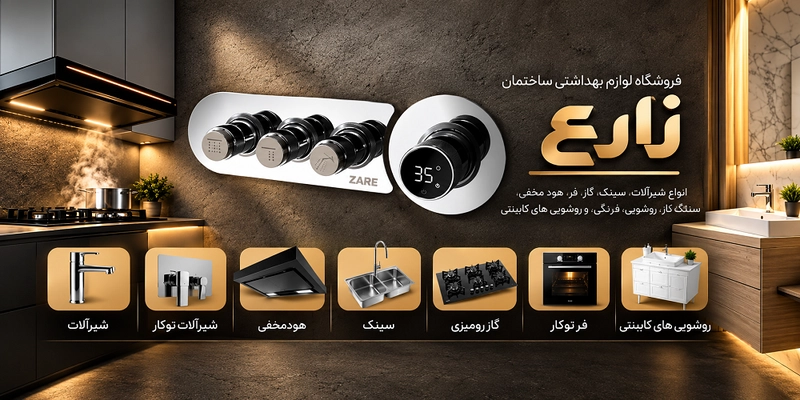 شیرآلات توکار بهفر