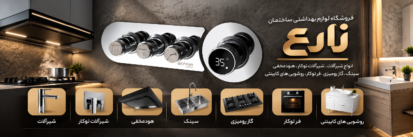 شیرآلات توکار بهفر
