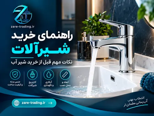 راهنمای خرید شیرآلات؛ نکات مهم قبل از خرید شیر آب