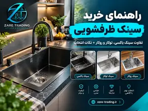 راهنمای خرید سینک ظرفشویی؛ تفاوت سینک باکسی، توکار و روکار + نکات انتخاب